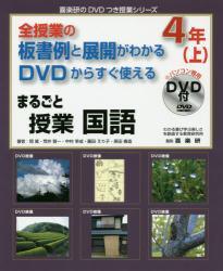 まるごと授業国語　全授業の板書例と展開がわかるＤＶＤからすぐ使える　４年上