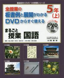 まるごと授業国語　全授業の板書例と展開がわかるＤＶＤからすぐ使える　５年上