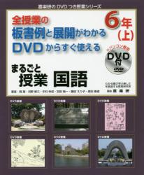 まるごと授業国語　全授業の板書例と展開がわかるＤＶＤからすぐ使える　６年上