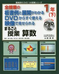 まるごと授業算数　全授業の板書例と展開がわかるＤＶＤからすぐ使える映像で見せられる　１年下