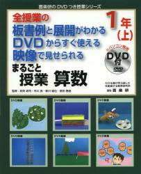 まるごと授業算数　全授業の板書例と展開がわかるＤＶＤからすぐ使える映像で見せられる　１年上