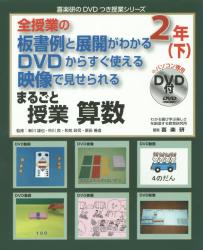 まるごと授業算数　全授業の板書例と展開がわかるＤＶＤからすぐ使える映像で見せられる　２年下