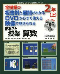 まるごと授業算数　全授業の板書例と展開がわかるＤＶＤからすぐ使える映像で見せられる　２年上