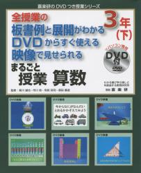 まるごと授業算数　全授業の板書例と展開がわかるＤＶＤからすぐ使える映像で見せられる　３年下