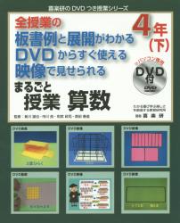 まるごと授業算数　全授業の板書例と展開がわかるＤＶＤからすぐ使える映像で見せられる　４年下