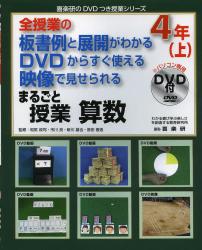 まるごと授業算数　全授業の板書例と展開がわかるＤＶＤからすぐ使える映像で見せられる　４年上