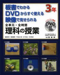 全単元・全時間理科の授業　板書でわかるＤＶＤからすぐ使える映像で見せられる　３年