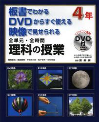 全単元・全時間理科の授業　板書でわかるＤＶＤからすぐ使える映像で見せられる　４年