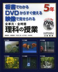全単元・全時間理科の授業　板書でわかるＤＶＤからすぐ使える映像で見せられる　５年
