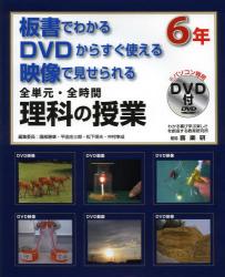 全単元・全時間理科の授業　板書でわかるＤＶＤからすぐ使える映像で見せられる　６年