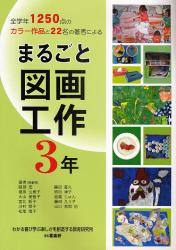 まるごと図画工作　３年