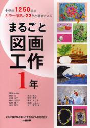まるごと図画工作　１年