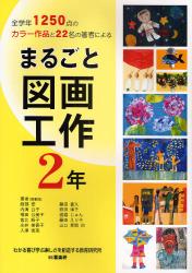まるごと図画工作　２年