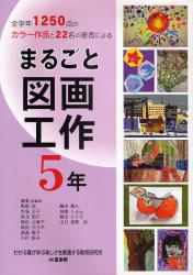 まるごと図画工作　５年