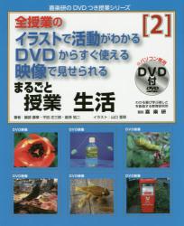 まるごと授業生活　ＤＶＤからすぐ使える映像で見せられる　２