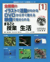 まるごと授業生活　ＤＶＤからすぐ使える映像で見せられる　１