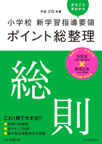 平成29年版 小学校 新学習指導要領ポイント総整理　総則