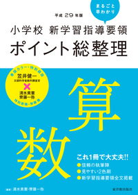 平成29年版 小学校 新学習指導要領ポイント総整理　算数