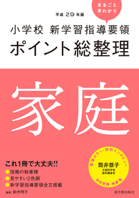 平成29年版 小学校 新学習指導要領ポイント総整理　家庭