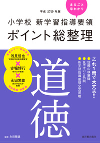 平成29年版 小学校 新学習指導要領ポイント総整理　道徳