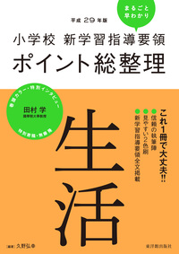 平成29年版 小学校 新学習指導要領ポイント総整理　生活