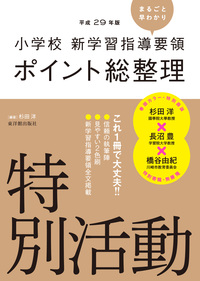 平成29年版 小学校 新学習指導要領ポイント総整理　特別活動