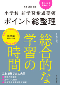 平成29年版 小学校 新学習指導要領ポイント総整理　総合的な学習の時間