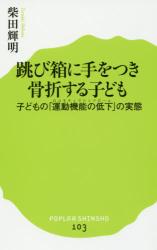 跳び箱に手をつき骨折する子ども　子どもの「運動機能の低下」の実態 ポプラ新書