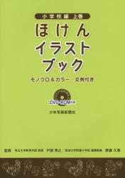 ほけんイラストブック　小学校編 上巻