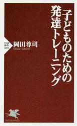 子どものための発達トレーニング　ＰＨＰ新書