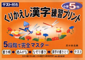 くりかえし漢字練習プリント　テスト付き　５年