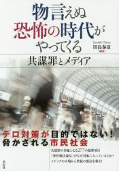 物言えぬ恐怖の時代がやってくる　共謀罪とメディア