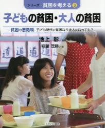 子どもの貧困・大人の貧困