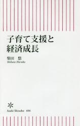 子育て支援と経済成長　朝日新書