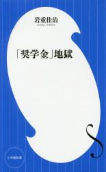 「奨学金」地獄　小学館新書