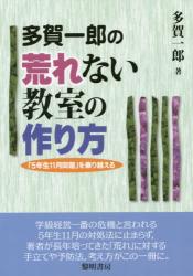 多賀一郎の荒れない教室の作り方