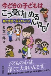 今どきの子どもはこう受け止めるんやで！