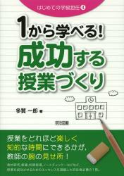 １から学べる！成功する授業づくり