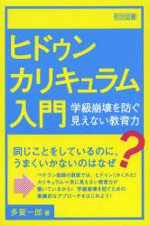 ヒドゥンカリキュラム入門