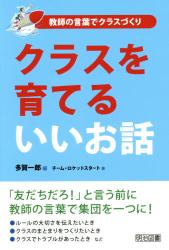 クラスを育てるいいお話