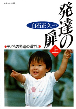 発達の扉　〈上〉 子どもの発達の道すじ