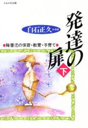 発達の扉　〈下〉 障害児の保育・教育・子育て