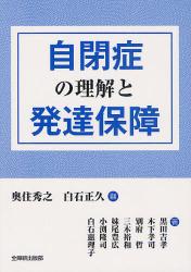 自閉症の理解と発達保障
