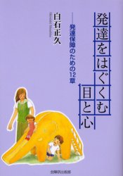 発達をはぐくむ目と心