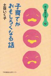 子育てがおもしろくなる話