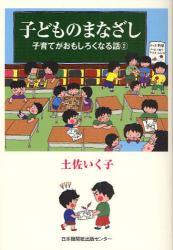 子どものまなざし　子育てがおもしろくなる話②