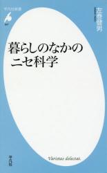 暮らしのなかのニセ科学　平凡社新書