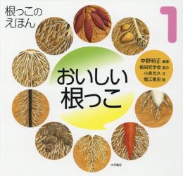根っこのえほん　１ おいしい根っこ
