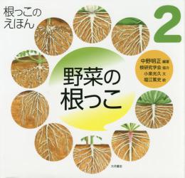 根っこのえほん　２ 野菜の根っこ