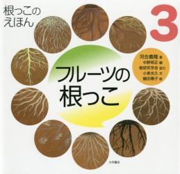 根っこのえほん　３ フルーツの根っこ